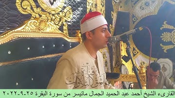 القارىء الشيخ أحمد عبد الحميد الجمال ماتيسر من سورة البقرة 25-9-2022