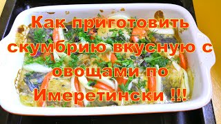 Как приготовить скумбрию вкусную по Имеретински