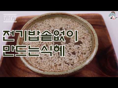 #식혜#감주           전기밥솥없을때 식혜만드는방법입니다 /정통방식[상어이모.SANGEOIMO]