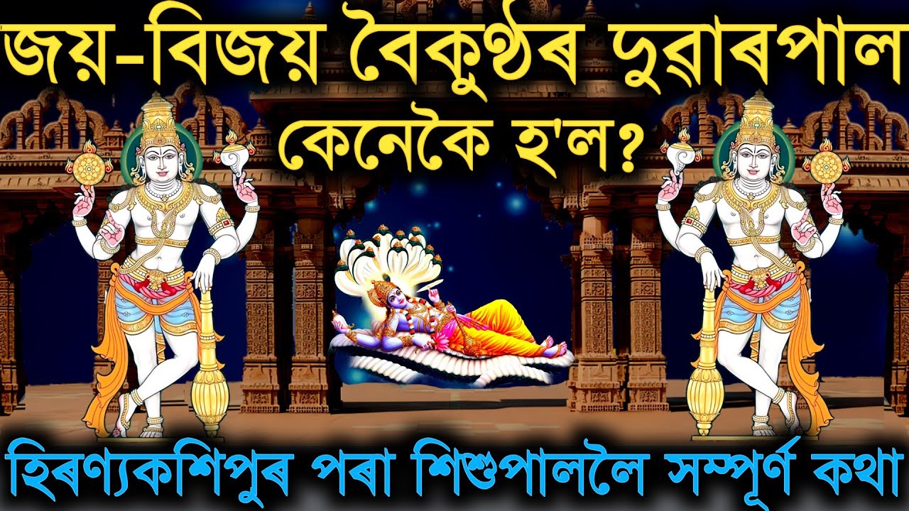 জয় আৰু বিজয় বৈকুণ্ঠ লোকৰ দুৱাৰপাল হৈয়ো পৃথিৱীত তিনিবাৰ অসুৰৰ ৰূপত জন্ম ল'ব লগা হৈছিল কিয়