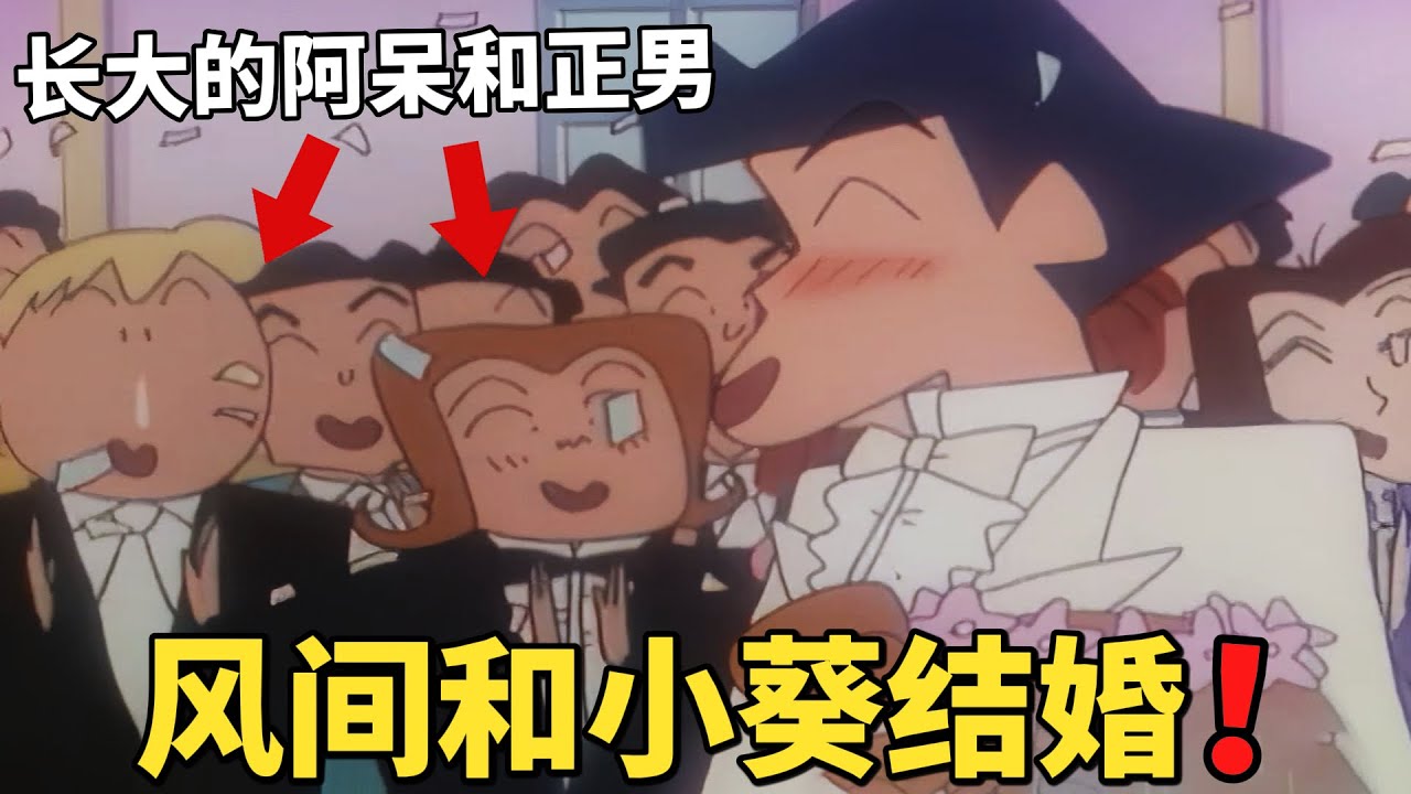【蠟筆小新】風間幫小新照顧小葵，卻讓他對小葵很是喜歡，甚至萌生以後要跟小葵結婚！#動漫 #動漫解說 #二次元 #蜡笔小新 #shorts