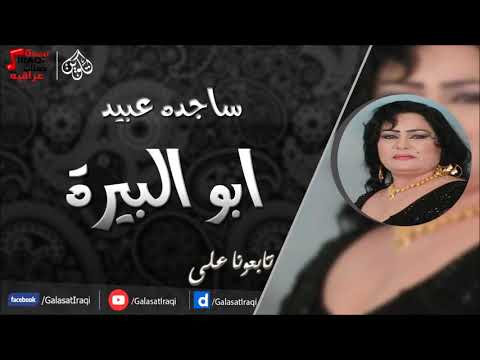 ساجده عبيد ابو البيرة