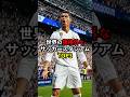 世界の規格外なサッカースタジアムTOP3　#世界 #雑学 #豆知識