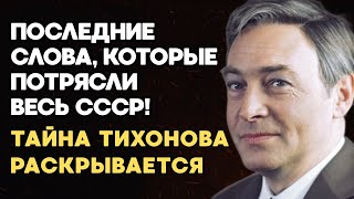 картинка: Прости Меня, Катенька - он говорил в свои последние минуты? Шокирующая История  Вячеслава Тихонова
