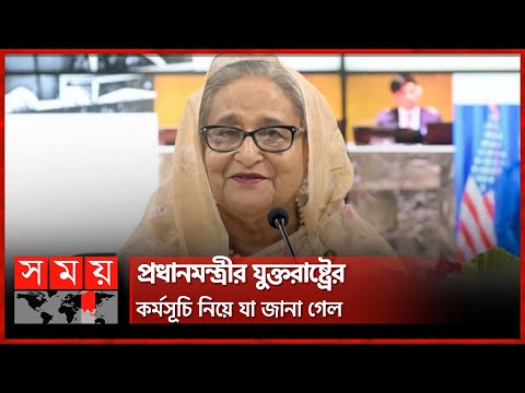 জন্মদিনের প্রাক্কালে ওয়াশিংটন ডিসিতে প্রধানমন্ত্রী | PM Sheikh Hasina in Washington, D C | Somoy TV