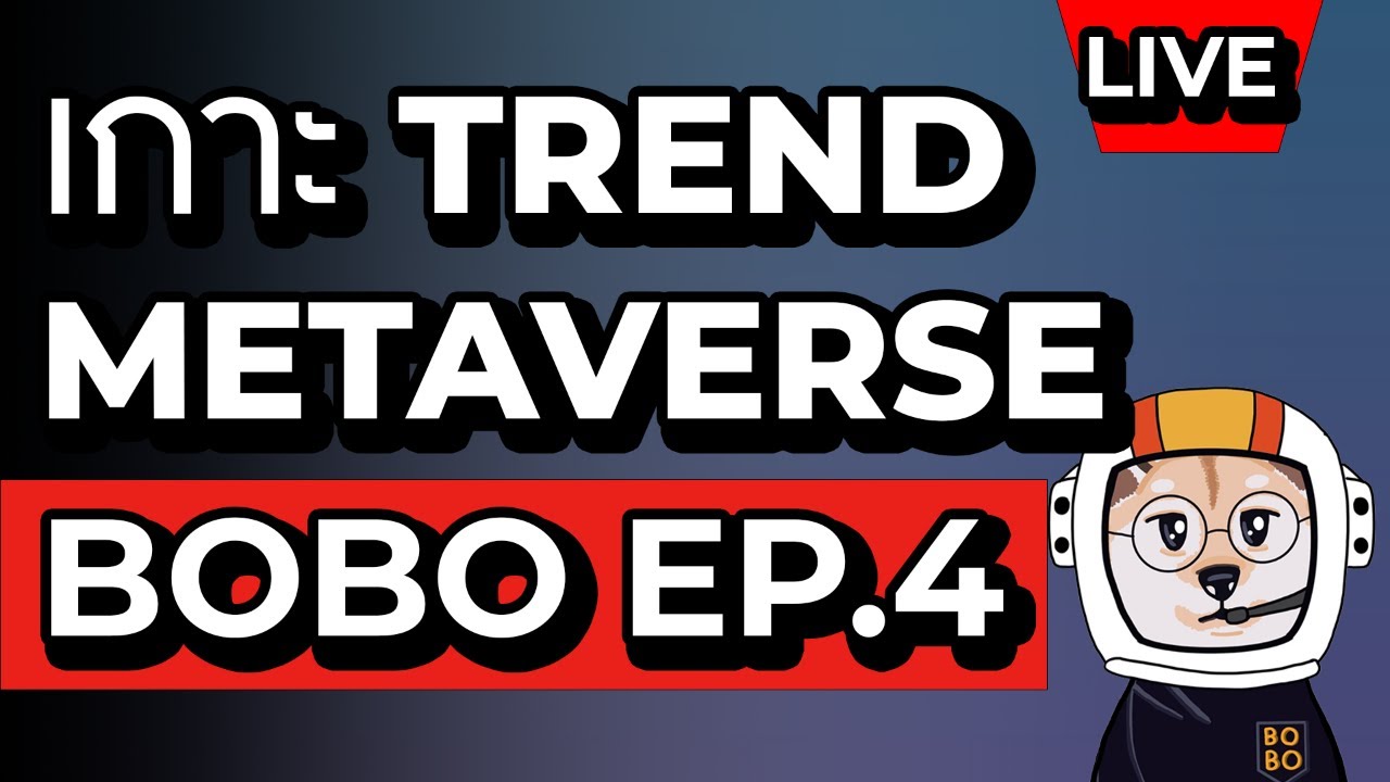 ทัน Trend Altcoin และ Metaverse ตอบคำถามทางบ้าน Bobo Live EP.4 YouTube