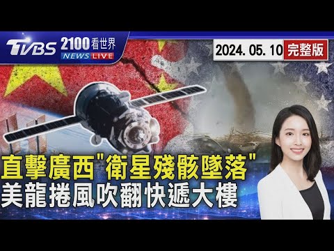 直擊廣西「衛星殘骸墜落」 美龍捲風吹翻快遞大樓【2100TVBS看世界完整版】20240510｜TVBS新聞