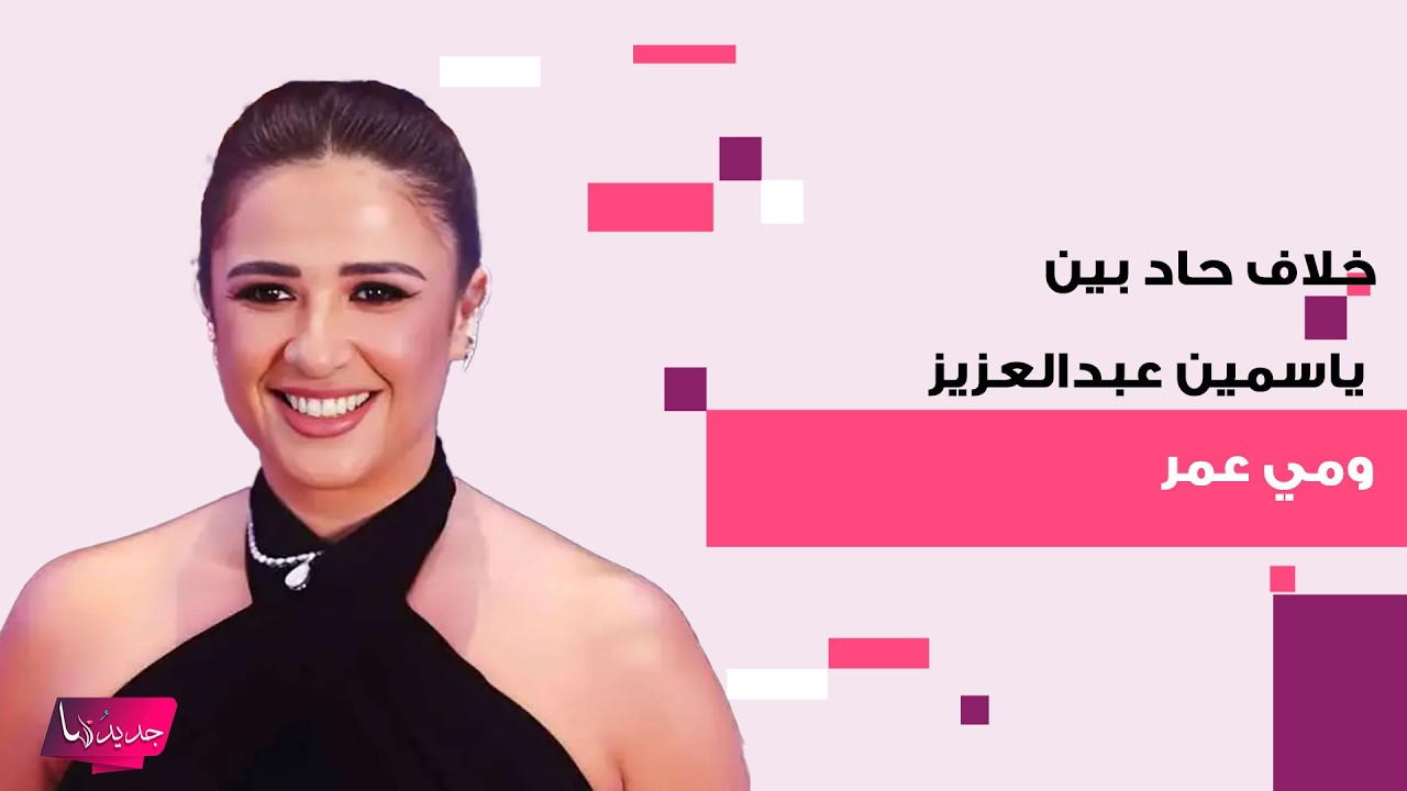 خلاف حاد بين ياسمين عبد العزيز و مي عمر يشـ ـعل السوشيل ميديا و محمد سامي يدخل على الخط ويصعد