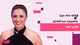 خلاف حاد بين ياسمين عبد العزيز و مي عمر يشـ ـعل السوشيل ميديا و محمد سامي يدخل على الخط ويصعد