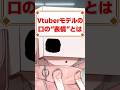 vtuberモデルの口の“表情”とは?#vtuber #新人vtuber #個人勢vtuber #vtuber準備中 #shorts
