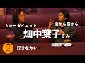 畑中葉子さんとカレートーク。おすすめのお店もご紹介