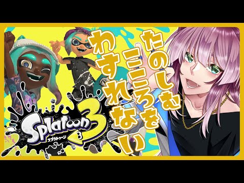 【朝配信】朝の気配！＃166【Splatoon3】