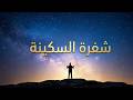 شفرة السكينة كيف تتحرر من قيود القلق وتعيش بسلام