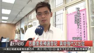 1050712觀天下新聞HD07 瑞芳區吉慶里長補選登記 黃俊強代父出征