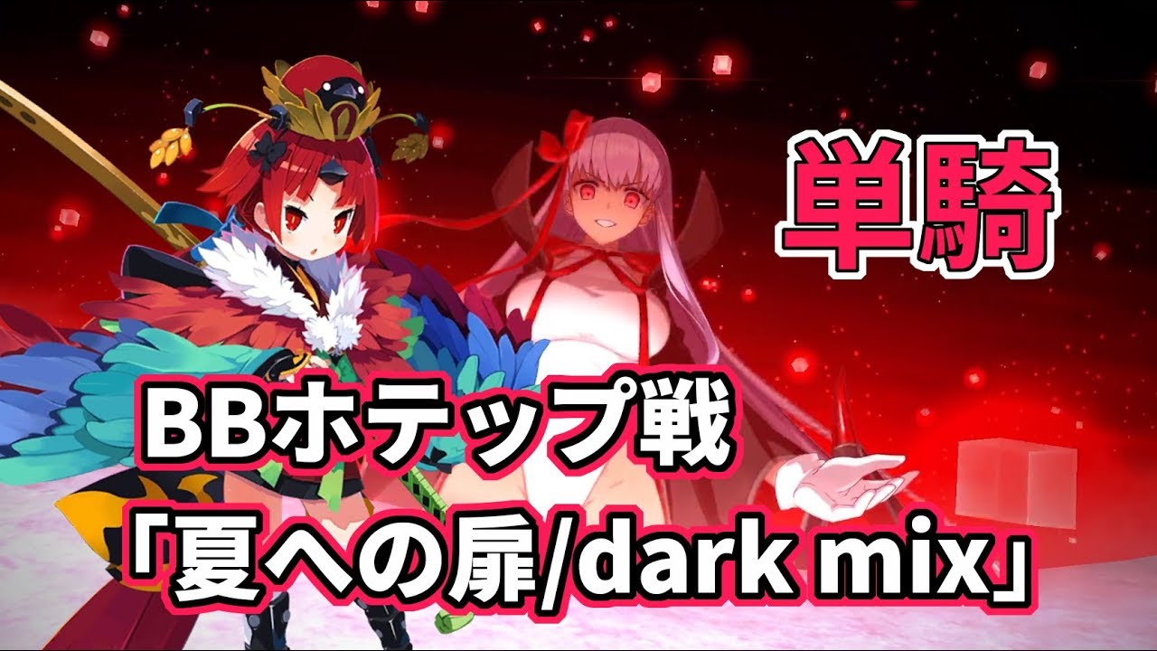 Fgo 紅閻魔単騎bbホテップ戦 夏への扉 Dark Mix 復刻サーヴァント サマー フェスティバル Youtube