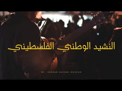 النشيد الوطني الفلسطيني فدائي حصريا جودة عالية 2019