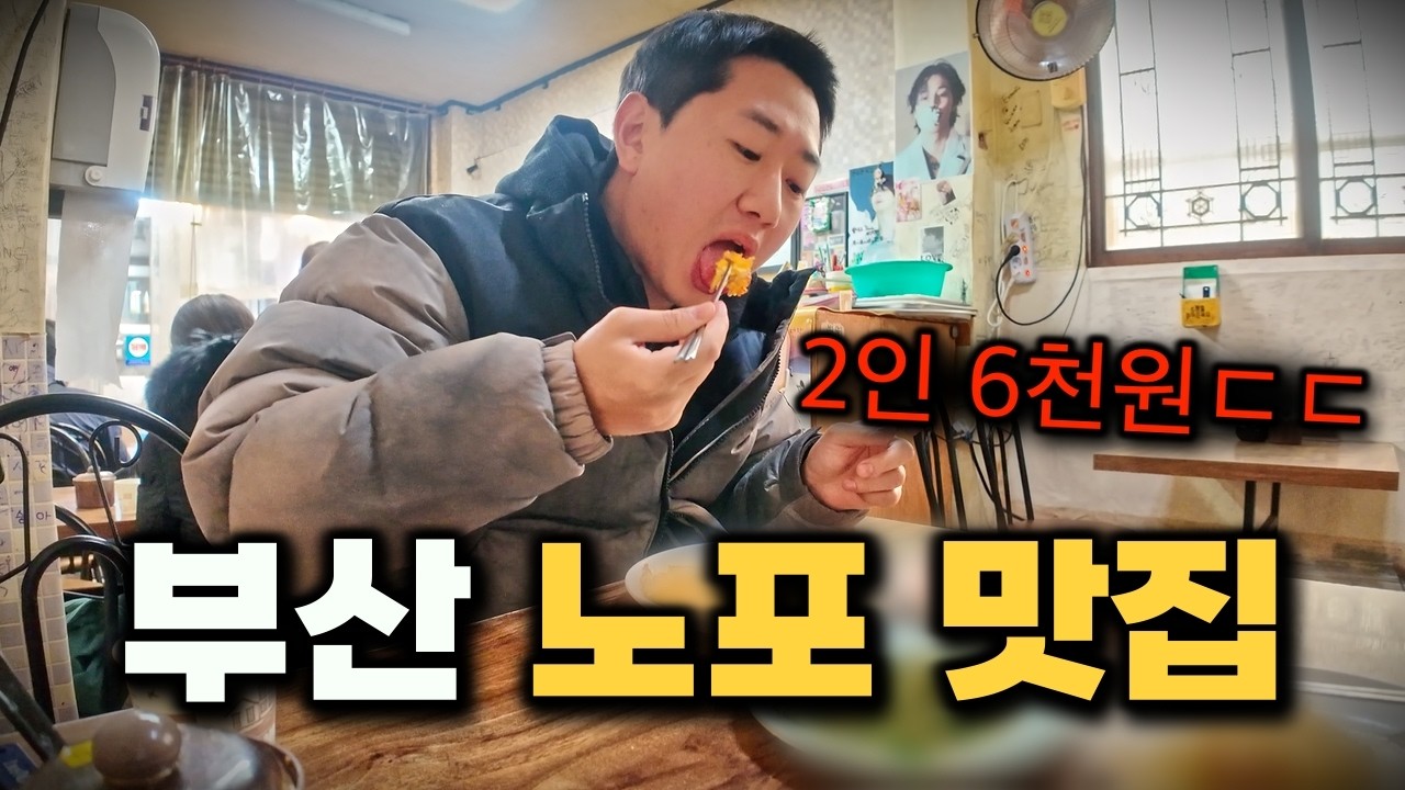 나만 알고싶은 부산 찐 노포... 미친 가성비의 3대 맛집 탐방기