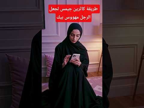 طريقة كاثرين جيمس لجعل الرجل مهووس بيكي
