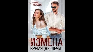 Измена. Время (не) лечит - Мендес Мария