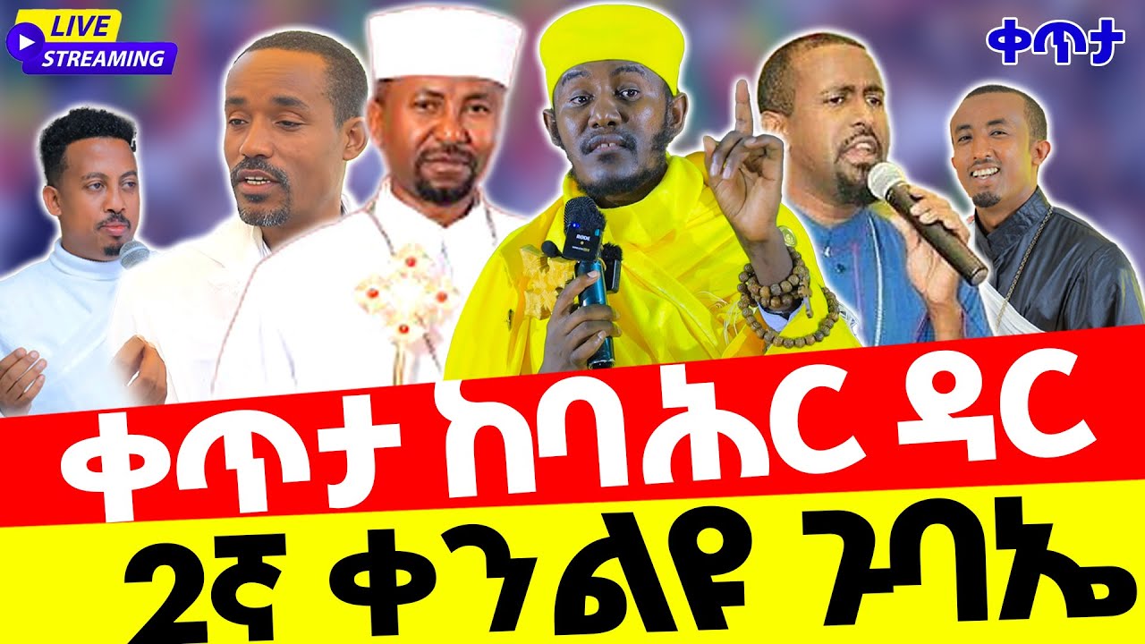 2ኛ ቀን ቀጥታ ከባሕር ዳር ልዩ ጉባኤ ከደብረ ሰላም በዓለ እግዚአብሔር