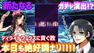 Fgo 水着ガチャで新たなるガチャ演出 本日も ディライトワークスに貢ぐ教 は絶好調ナリ Youtube