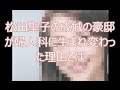 松田聖子の豪邸が婦人科病院になったわけ