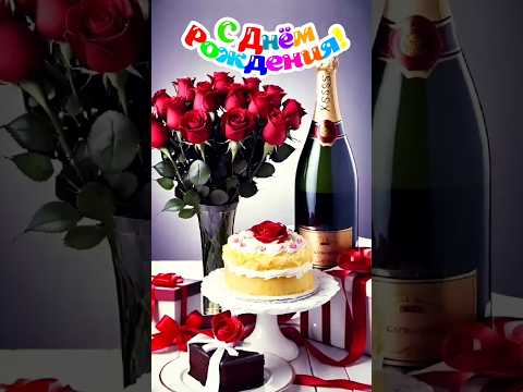 С Днём Рождения Прекрасной Женщине!🎉 #сднёмрождения