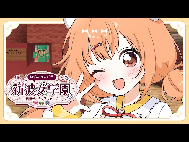 𓊆 Minecraft ┊ #あらなみマイクラ 𓊇 おさんぽとかしてもいいですか!! 𓊆 雲母たまこ ┊ にじさんじ 𓊇