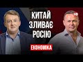 Китай зливає Росію – Віталій Сич, Сергій Фурса