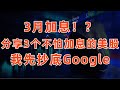 3月加息!? 分享3個不怕加息的美股! 我先抄底其中的Google