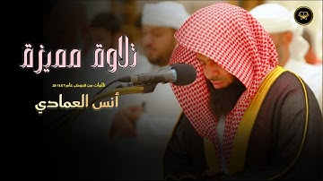 تلاوة تديريّة خاشعة بصوت الشيخ أنس العمادي