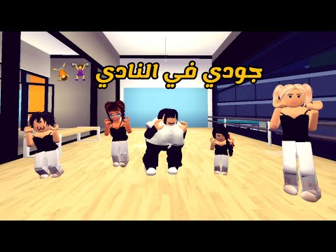 العائلة الروبلوكسية 183 جودي في النادي