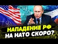 ПУТИН нападет на НАТО! Возможны ли ракетные удары по Латвии, Литве и Эстонии?