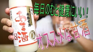 飲む点滴といわれる美味しいあま酒を飲んでみました　米麹と米のみの甘酒です