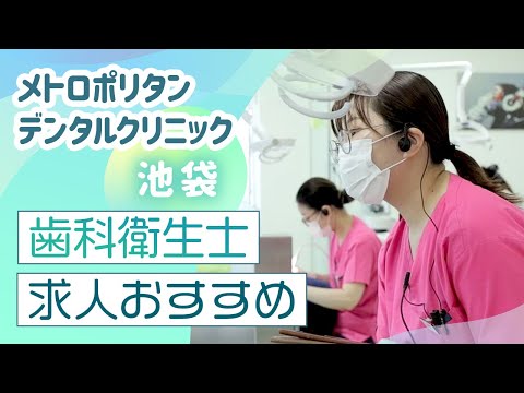 池袋で歯科衛生士の求人をお探しならメトロポリタンデンタルクリニックがおすすめ！