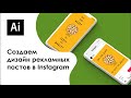 Создаем дизайн рекламных постов и историй в Instagram