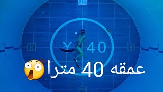 اعمق مسبح في العالم (بعمق 40 متر)