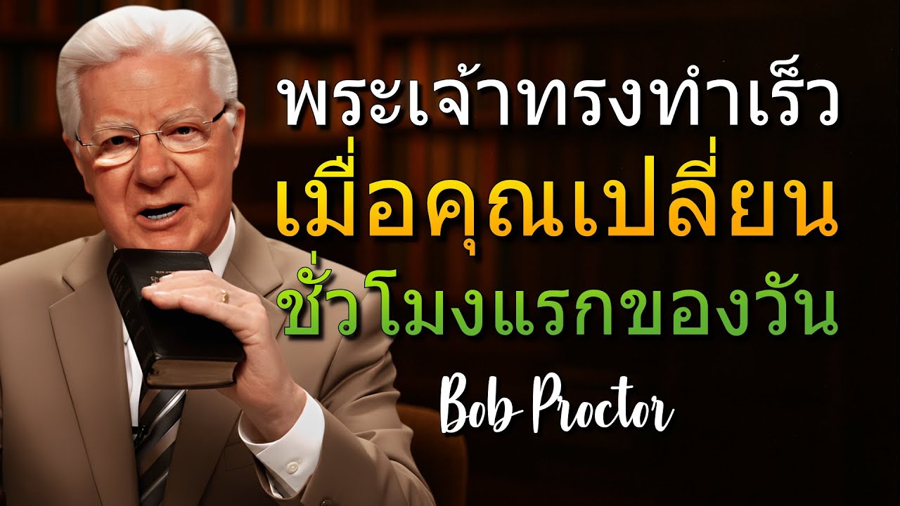 ทำสิ่งนี้ทุกเช้า และเห็นพระเจ้าทรงทำงานในชีวิตคุณ (Bob Proctor)