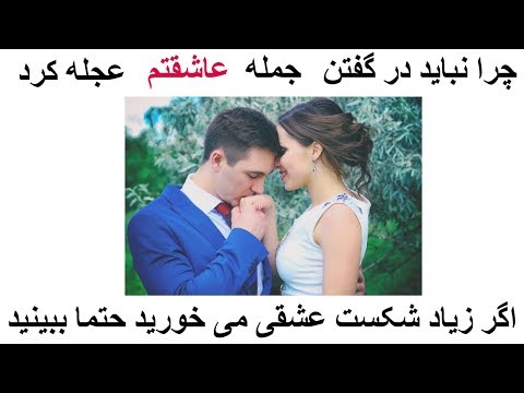 تصویری: چرا نباید برای ازدواج عجله کنید