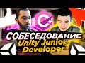 Собеседование Unity Junior Developer - Часть 1. C# и программирование