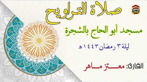 صلاة التراويح 3 رمضان 1443 - القارئ معتز ماهر 2022