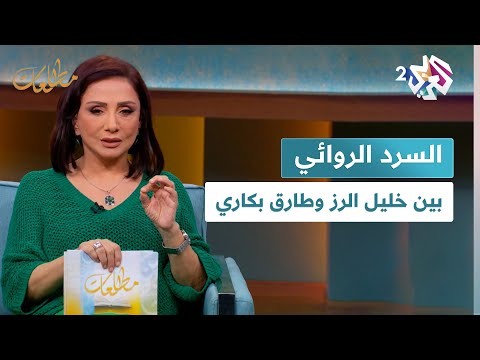 خليل الرز وطارق بكاري في ضيافة مطالعات مع نجوى بركات