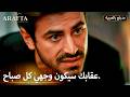 Arafta أرافتا قرر يعاقبها بطريقته الخاصة Arabic Dubbed مسلسل مدبلج تركي EP09 