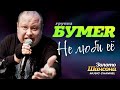 группа БУМЕР Не люби её Official Video HD 