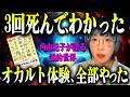 【臨死体験3回】霊感ゼロの私が18年オカルトを追い続けた結果…(ヨコプロ論文、心霊、意識)