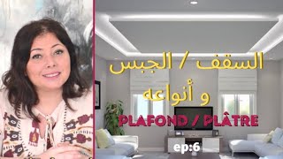 ep:6 الجبس السقف و أنواعه/plafond et plâtre - décoration maroc