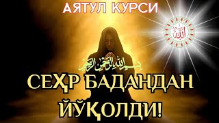 картинка: 🟡 Руқия || Қуръон Қуввати Сеҳрни ЙўҚ Қилди! 🟡