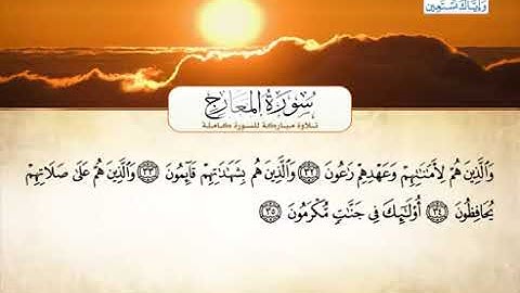 070 سورة المعارج بصوت القارئ الشيخ أحمد العجمي