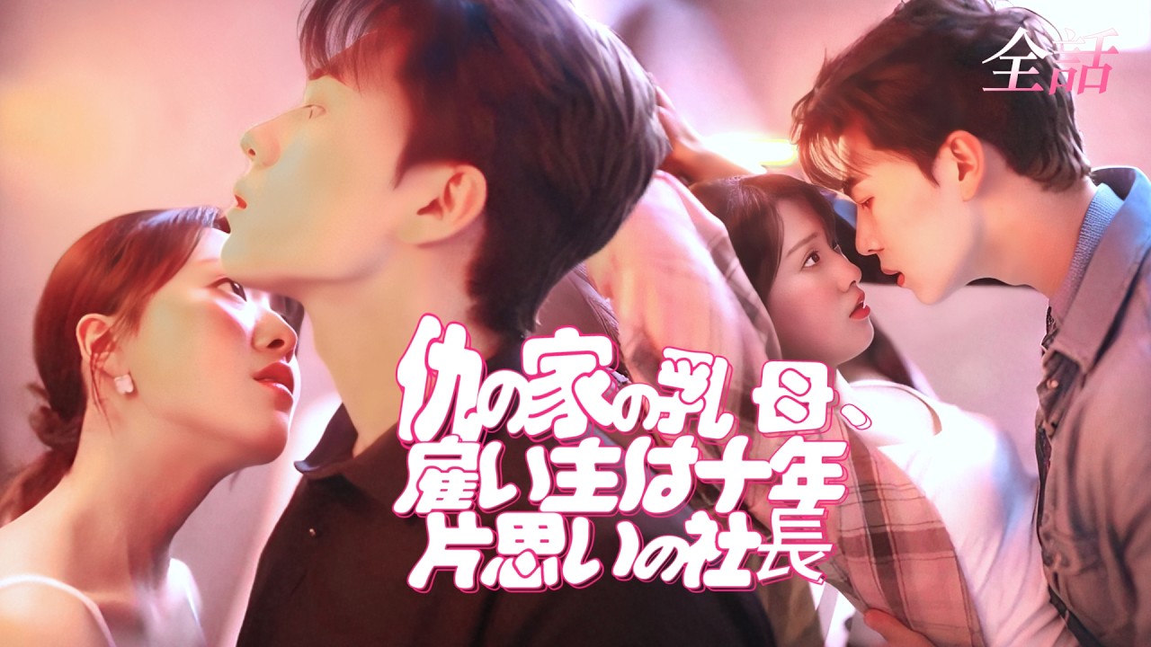 日本語吹き替え❣️「体で払え」夫の借金のため仇の家で乳母をした私に、十年片思いの社長が覆いかぶさる。抵抗する間もなく唇を奪われ、もう逃げ場はなかった#短編ドラマ #逆転ラブ #恋愛ドラマ #短編ドラマ