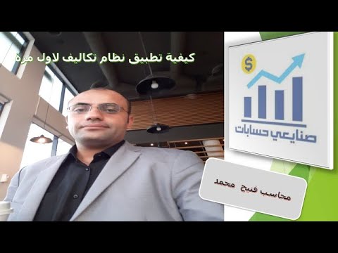 كيفية تطبيق نظام تكاليف لاول مرة محاسب فتيح محمد